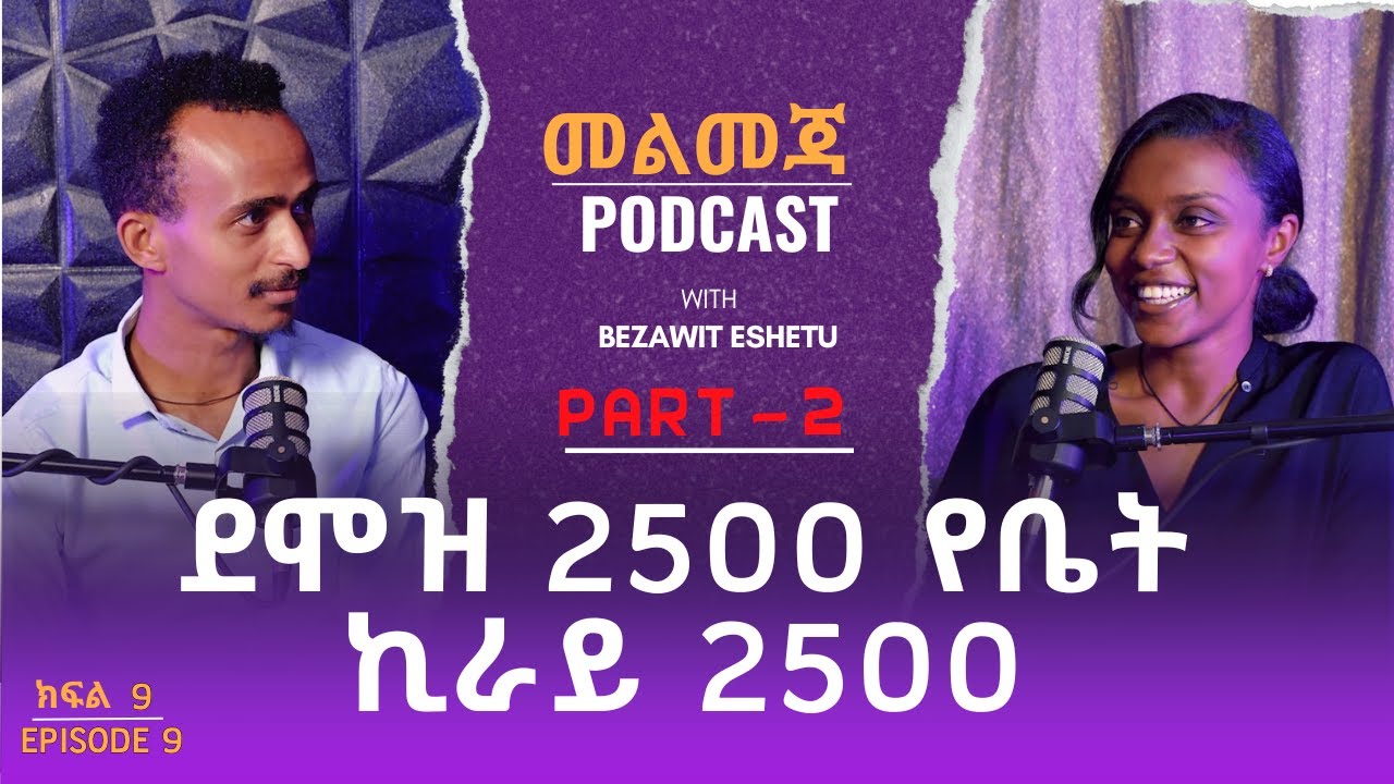 2 ወር በነፃ ላገልግል ብል ኖሮ... | ከ ዋሲሁን ንጋቱ ጋር | መልመጃ ፖድካስት ክፍል 09 | Melmeja Podcast Ep 09 - PART 2