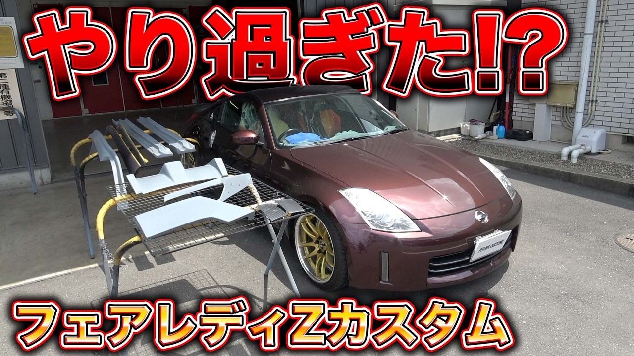 Z33フェアレディZがこうなる！？カスタム済みの車に追加で色々取り付ける！Z33 Fairlady Z will look like this⁉︎