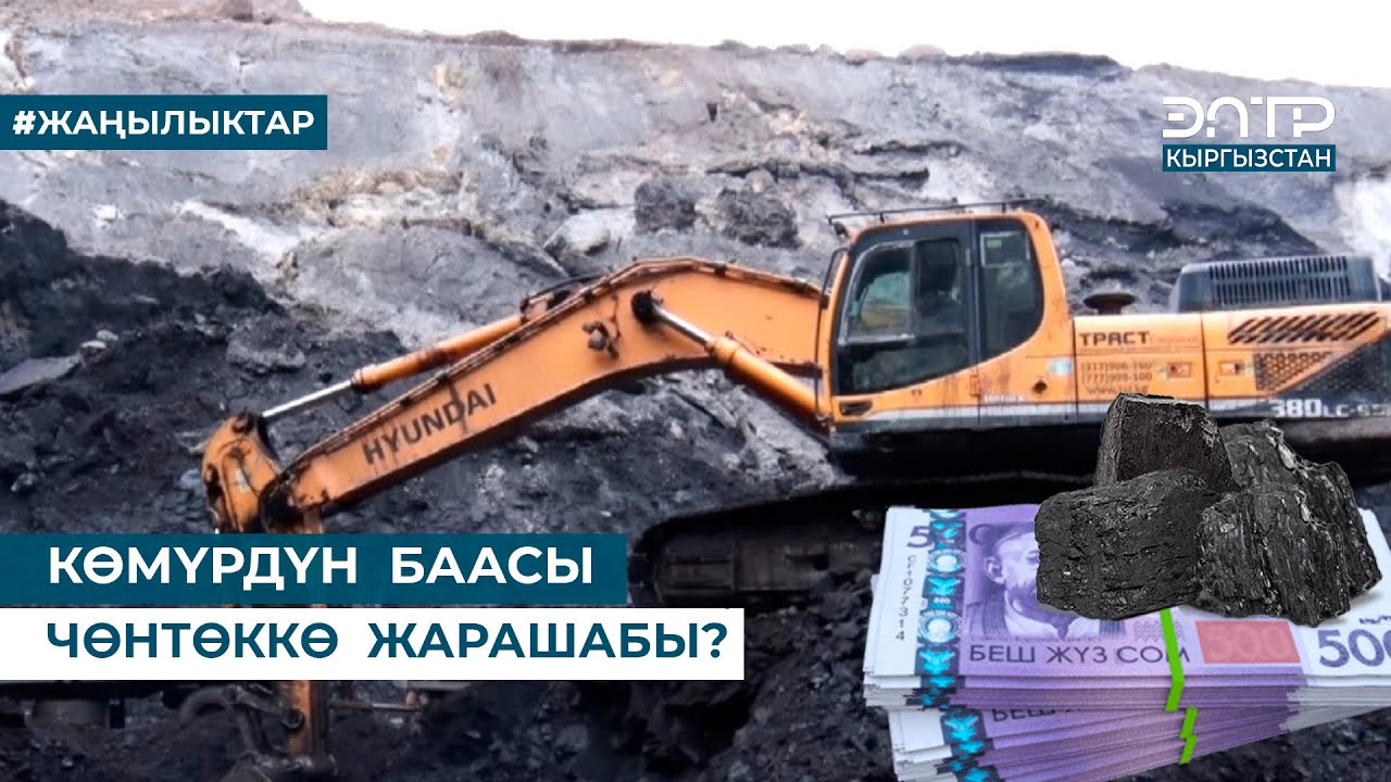 КӨМҮРДҮН  БААСЫ  ЧӨНТӨККӨ  ЖАРАШАБЫ?