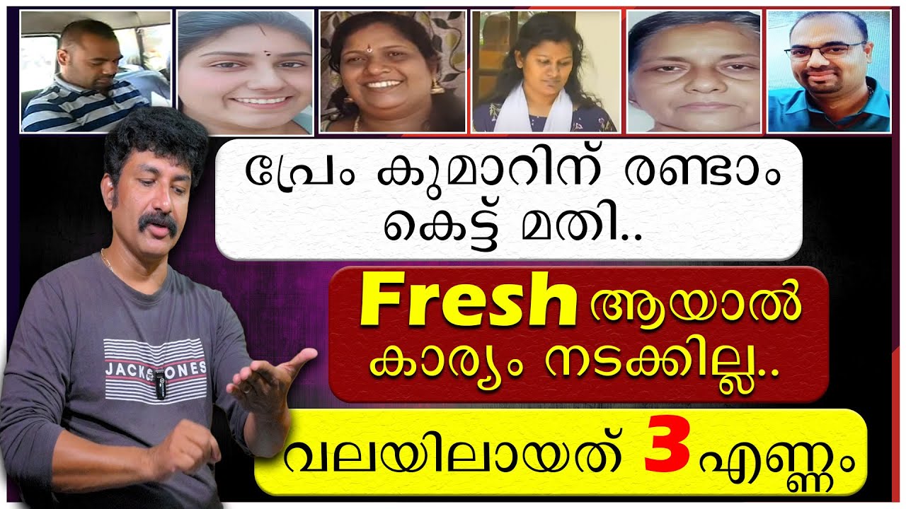 പ്രേം കുമാറിന് രണ്ടാം കെട്ട് മതി | ഫ്രഷ് ആയാൽ കാര്യം നടക്കില്ല | Rekha | Prem Kumar | Udhayamperoor