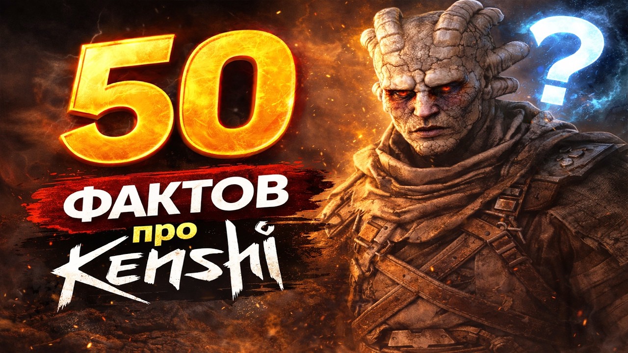 ▶ 50 интересных ФАКТОВ про Kenshi