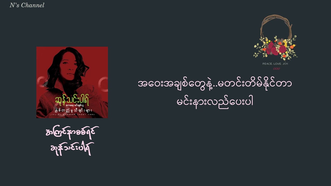 အကြင်နာစစ်ရင်(lyrics video) - ဆုန်သင်းပါရ်