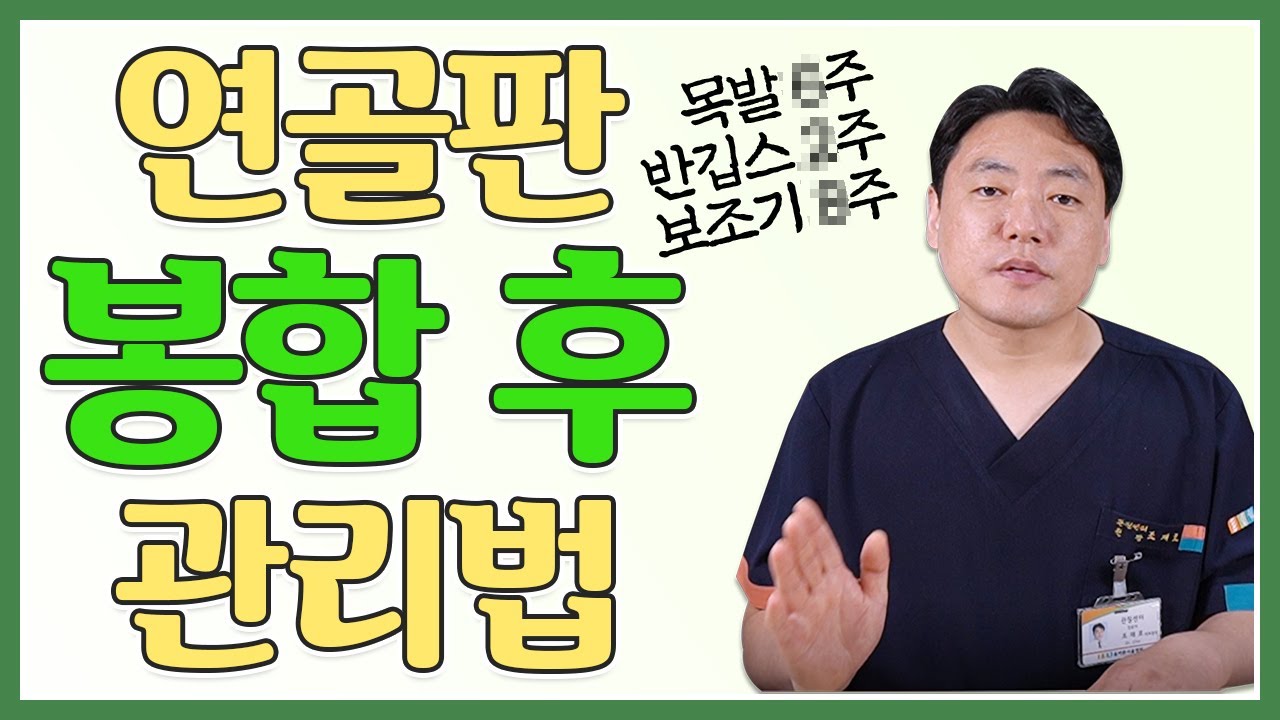 이번엔 연골판 봉합! 🚨연골판 봉합 후 제일 중!요!한! 관리! 어떻게 해야 할까?!
