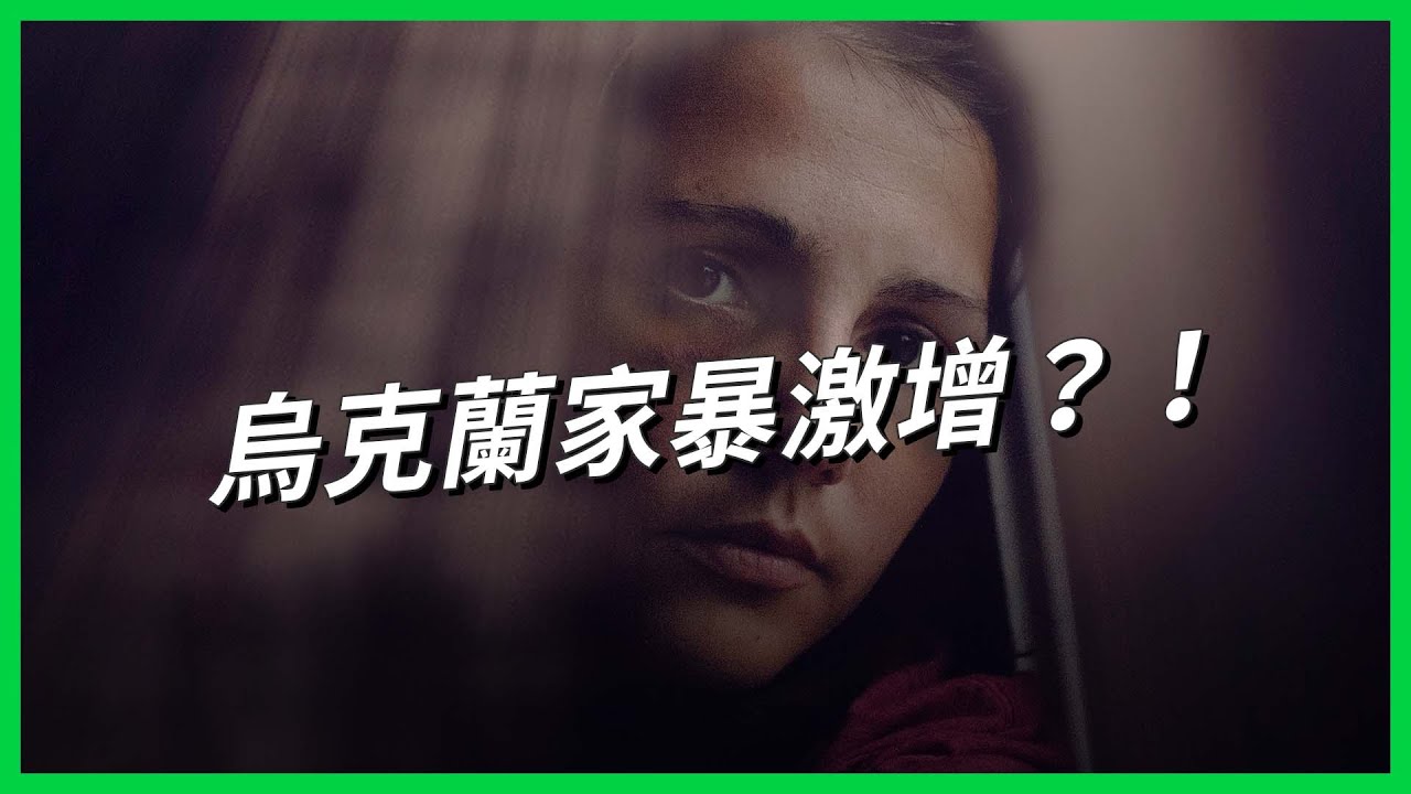 俄烏戰爭後烏克蘭家暴案激增 受害者為何被打卻不敢舉報？戰火下的無聲受害者遇到哪些困境？【TODAY 看世界】