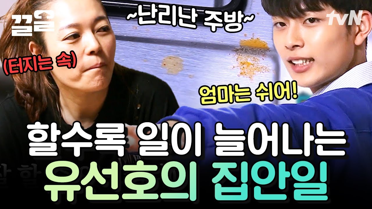 그냥 엄마가 하면 안 될까..? 할수록 난리 나는 내 아들의 집안일에 뒤처리가 무서운 엄마의 간섭😱 | 둥지탈출3