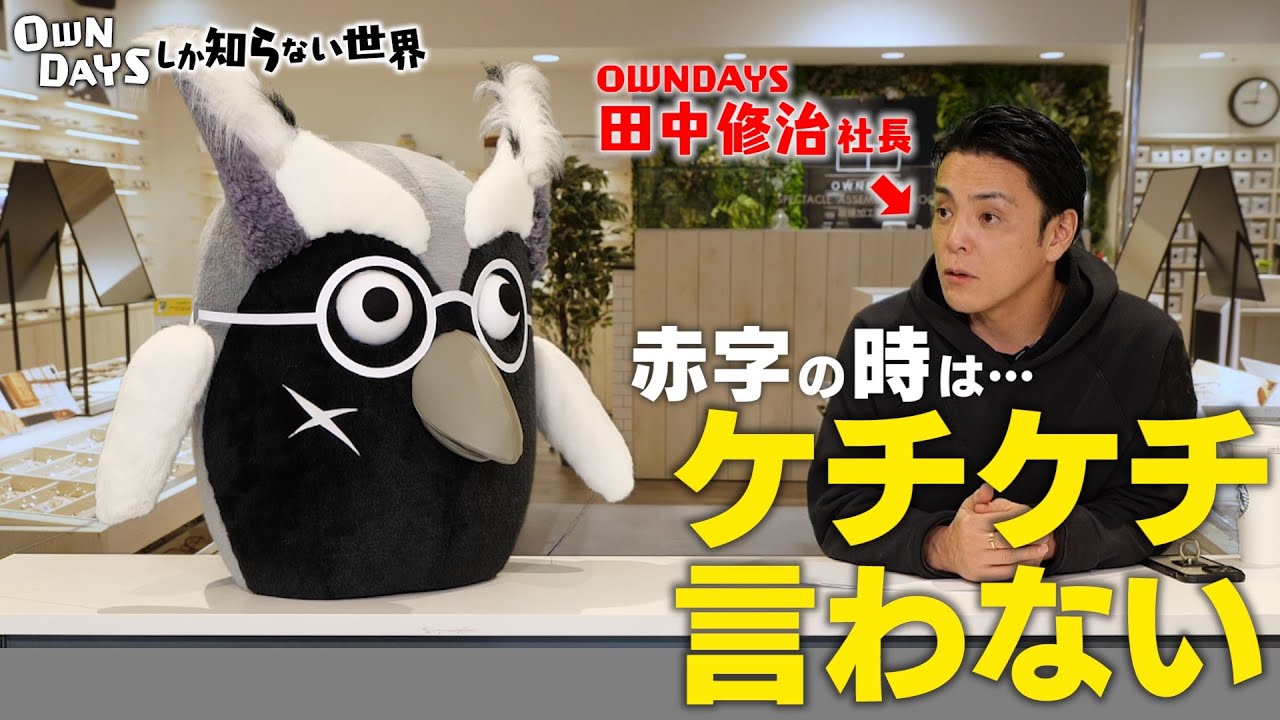 【やってはいけない】経費削減の世界 〜 OWNDAYSしか知らない世界 #12 〜