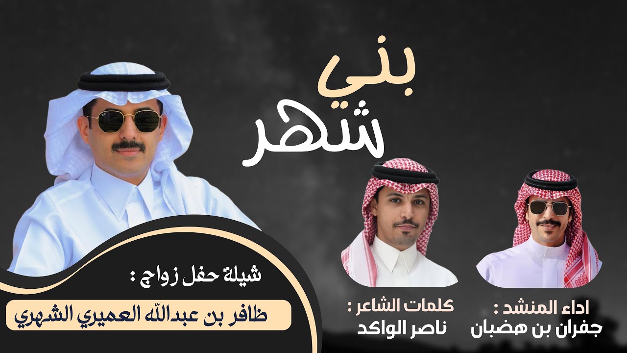 بني شهر | كلمات الشاعر : ناصر الواكد | اداء : جفران بن هضبان | حصري 2025 | اربع اللحان 🔥