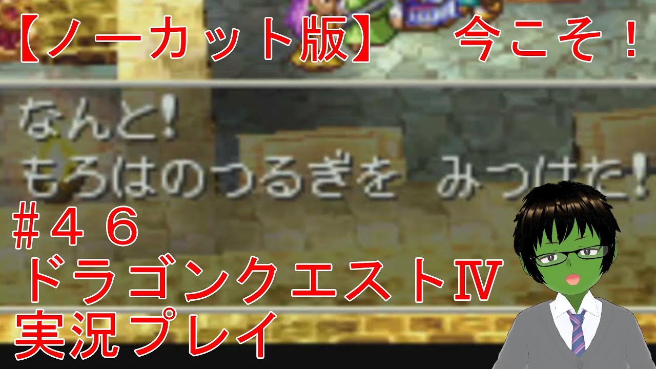 #46 『エンドールのおたからの取り方』ドラゴンクエスト4 実況プレイ