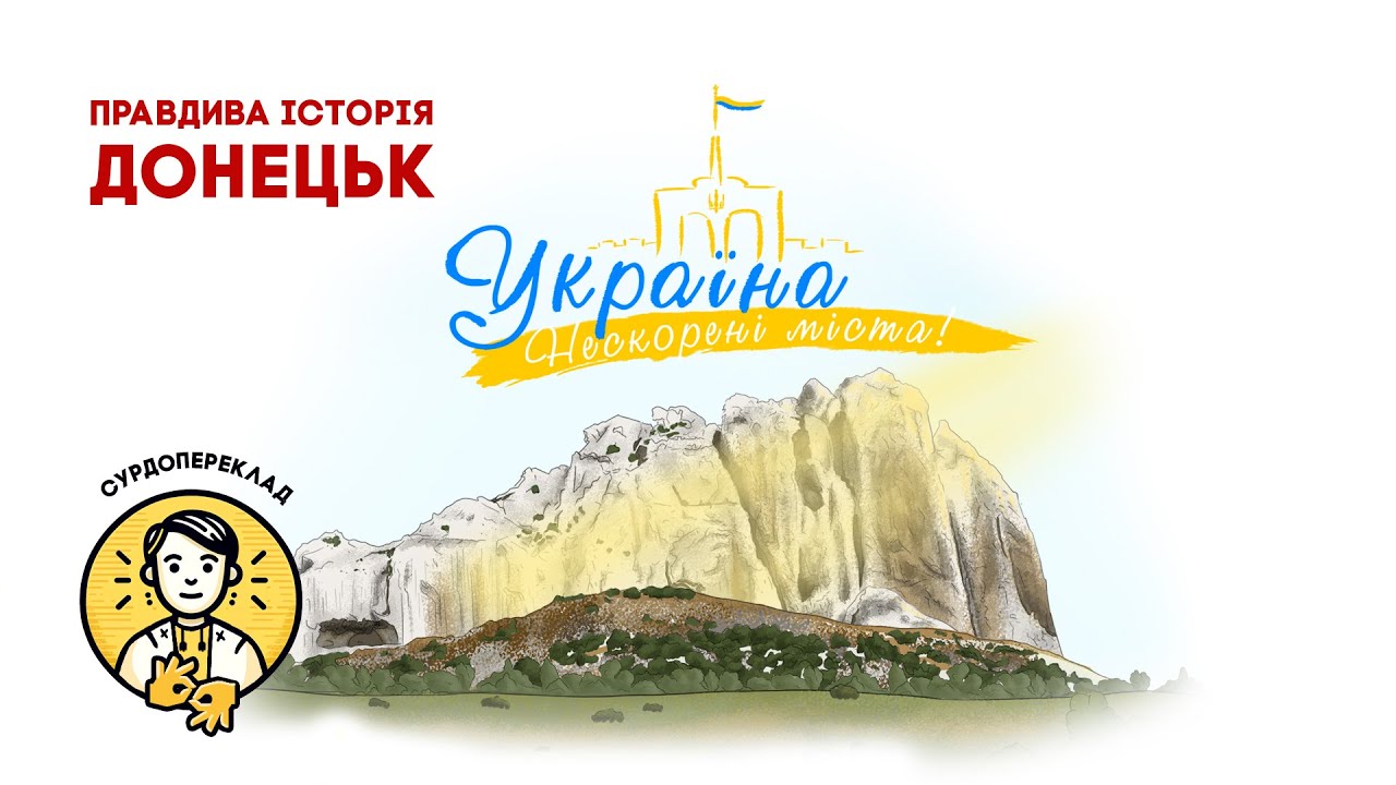 Україна. Нескорені міста. Донецьк | СУРДОПЕРЕКЛАД | Патріотичний мультсеріал