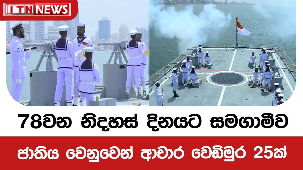 78වන නිදහස් දිනයට සමගාමීව ජාතිය වෙනුවෙන් ආචාර වෙඩිමුර 25ක්