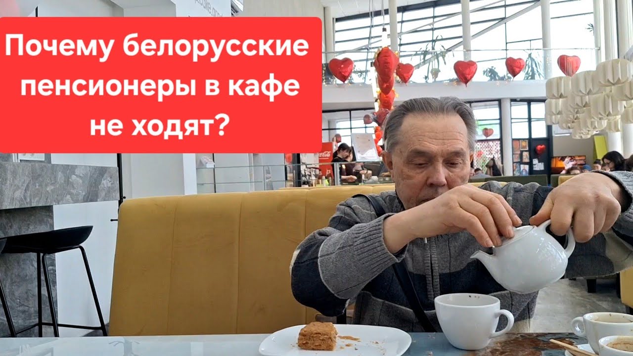 Почему белорусские пенсионеры в кафе не ходят
