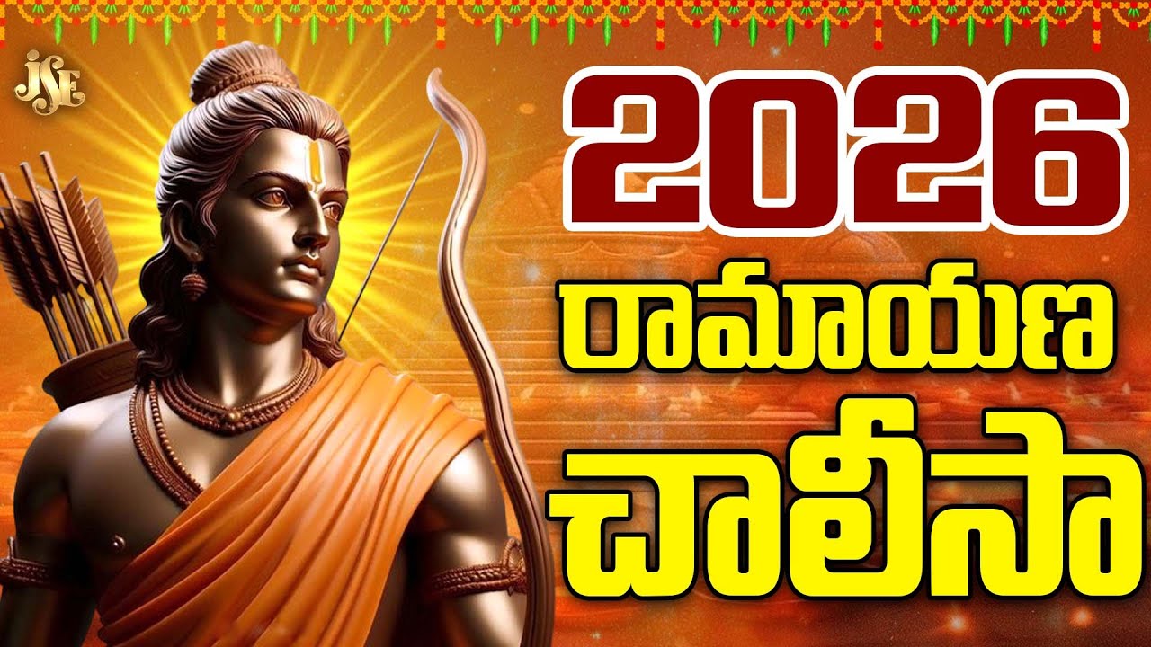 AYODHYA SEETHA RAMA NEW SONG 2026 || SRI RAMAYANA CHALISA || FULL SONG WITH LYRICS | 4K VIDEO | RAM