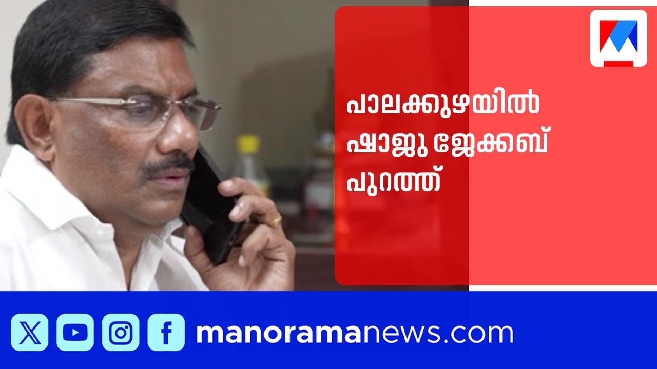 കൂത്താട്ടുകുളത്തെ തോൽവിയിൽ സിപിഎമ്മിൽ പൊട്ടിത്തെറി | Palakkuzha | Shaju jecob