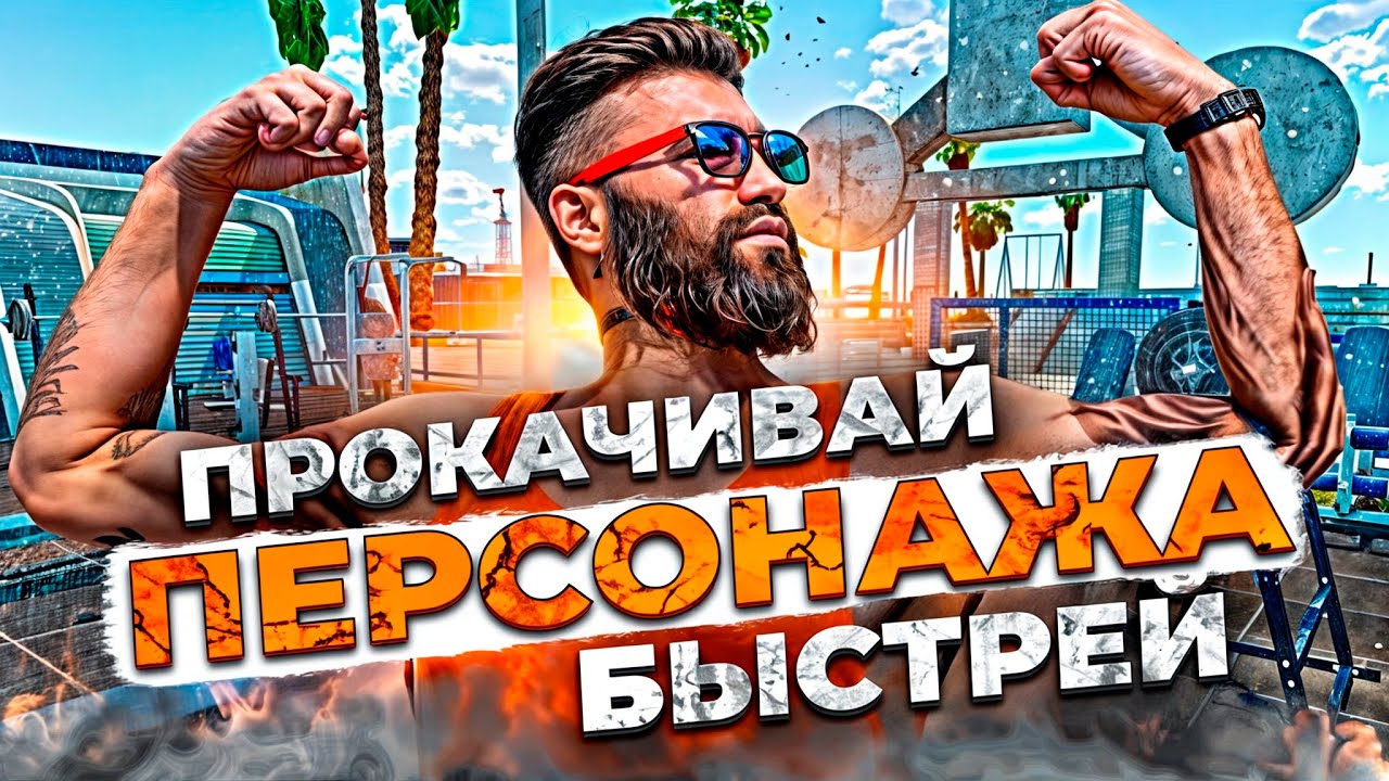 БЫСТРАЯ прокачка персонажа (Аккаунта) на Majestic RP