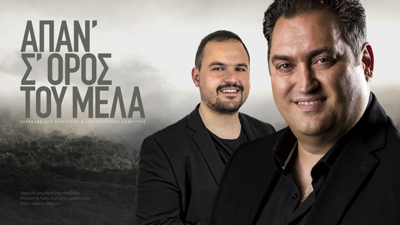 ΑΠΑΝ' Σ'ΟΡΟΣ ΤΟΥ ΜΕΛΑ || ΚΑΡΑΣΑΒΒΙΔΗΣ ΔΗΜΗΤΡΗΣ & ΞΕΝΙΤΟΠΟΥΛΟΣ ΔΗΜΗΤΡΗΣ Official Audio Release