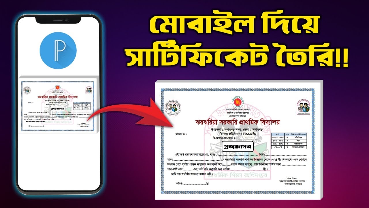 কিভাবে মোবাইল দিয়ে  প্রত্যয়নপত্র বা সার্টিফিকেট তৈরি করবেন