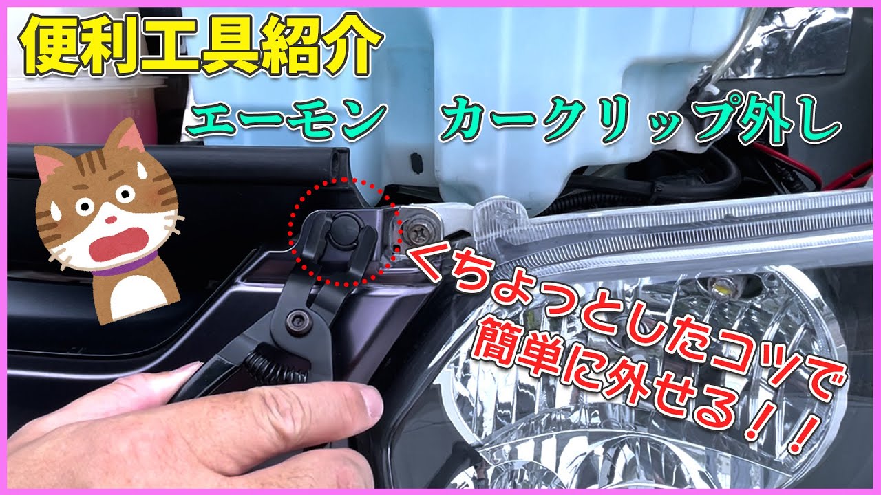 便利工具紹介！！　エーモン　カークリップ外し　使用レビュー　ちょっとしたコツでクリップが外しやすくなる。　ハイエース200系