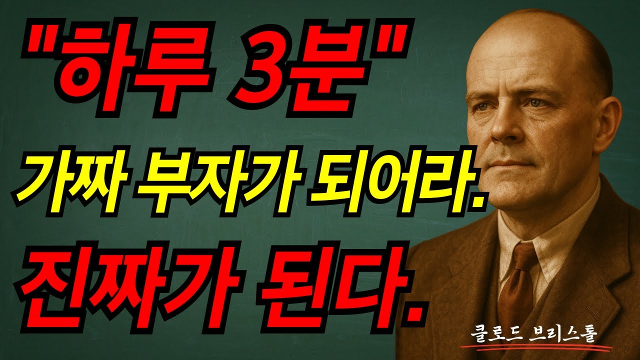 하루 3분, 가짜 부자가 되어라. 진짜가 된다. I 클로드 브리스톨 I