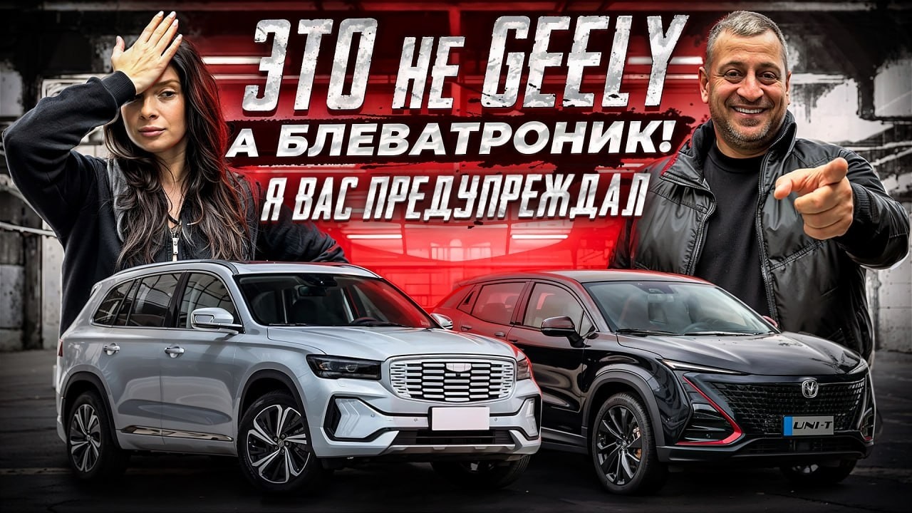 Geely Monjaro и Changan UNI-T. Китайцы после нескольких лет эксплуатации. Что происходит с авто?