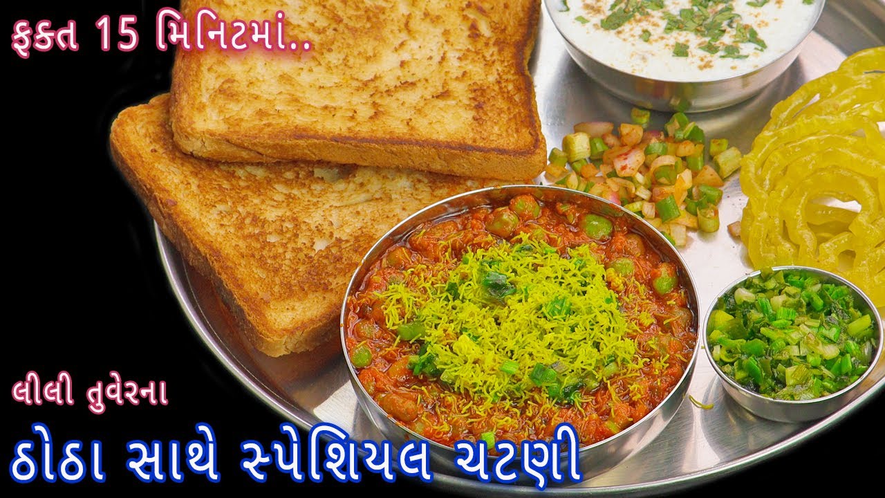 ગરમાગરમ મિનિટોમાં બનાવો લીલી તુવેરના ઠોઠા સાથે સ્પેશિયલ ચટણી | tuvar na thotha | totha with chutney