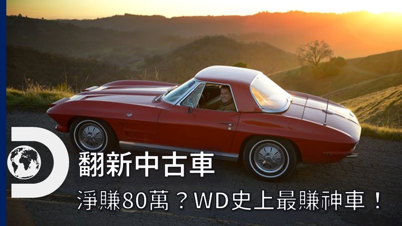 《翻新中古車》史上最賺是哪一台車？淨賺將近80萬台幣的神車到底是怎麼改造的？每周二晚上《翻新中古車》Wheeler Dealer