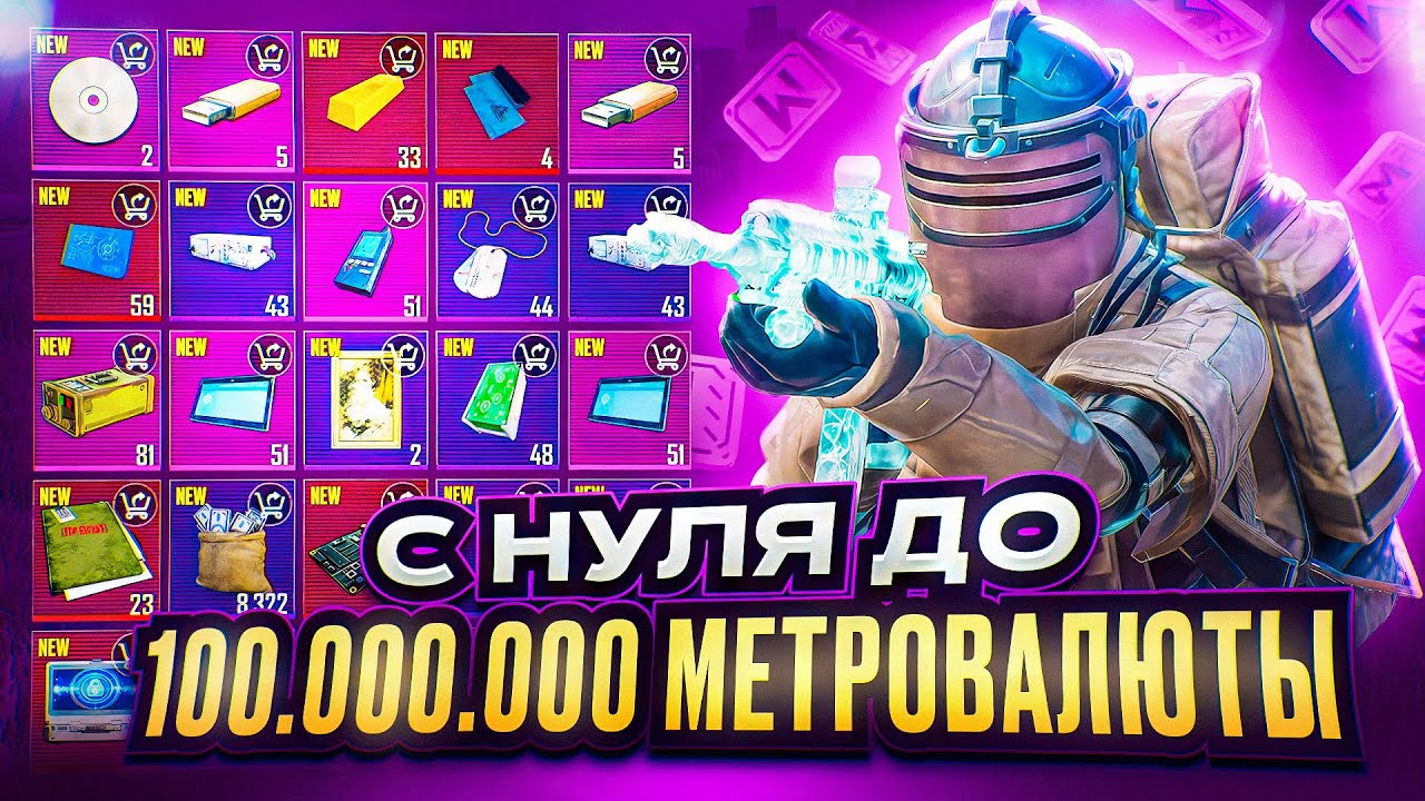 С НУЛЯ ДО 100 МИЛЛИОНОВ МЕТРОВАЛЮТЫ 🔥 | METRO ROYALE | PUBG MOBILE