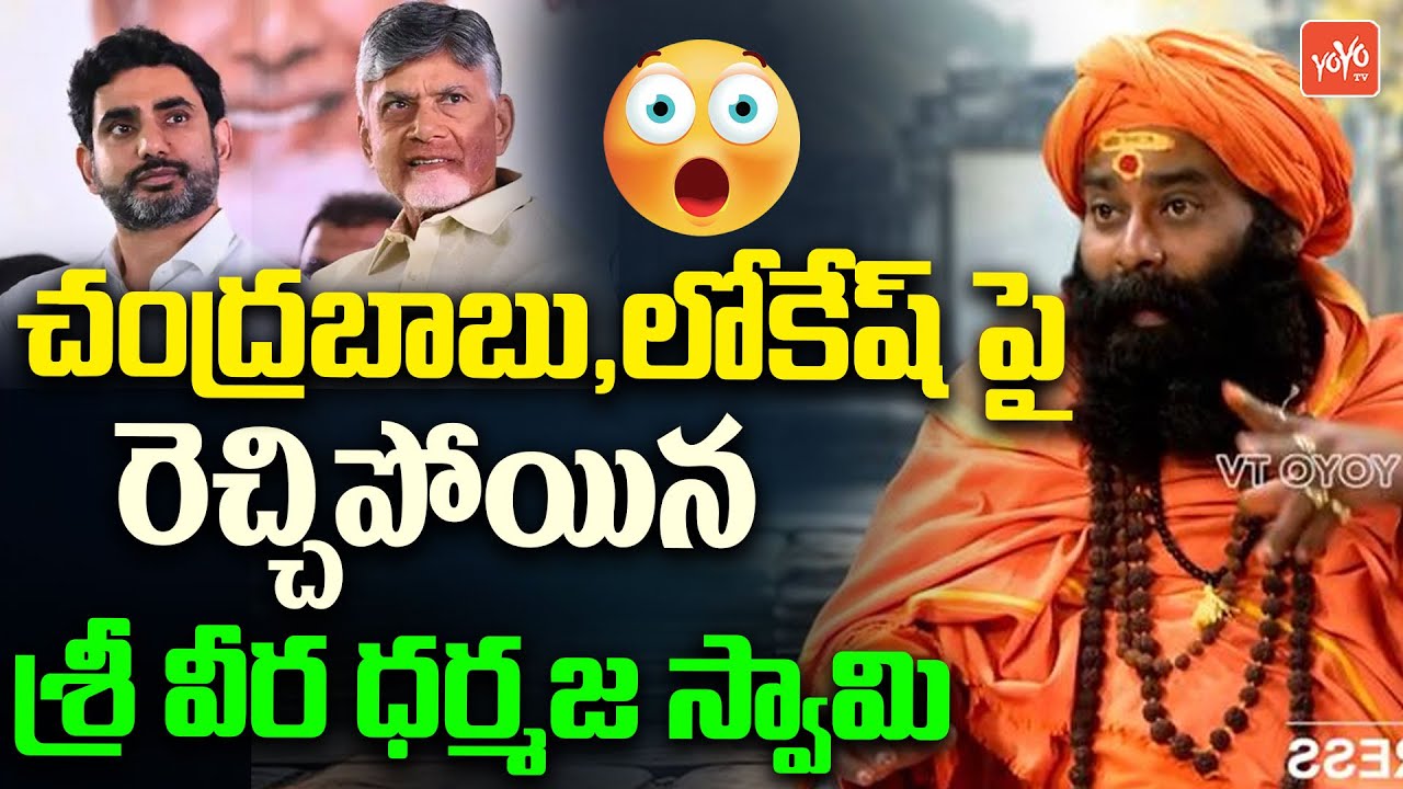 Sri Sri Sri Veera Dharmaja Swamy Suggestions To CM Chandrababu & Nara Lokesh | YOYO TV Channel