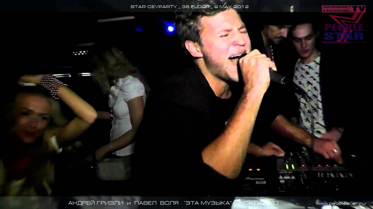 Андрей Гризли и Павел Воля.Эта Музыка.Star`cevparty 9 мая 2012.