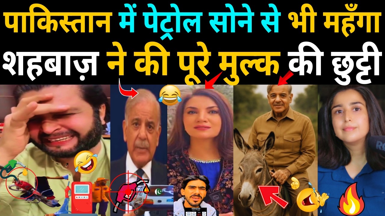 तेल महँगा होते ही शहबाज़ ने कर दी पाकिस्तान की छुट्टी! जनता हैरान 😱
