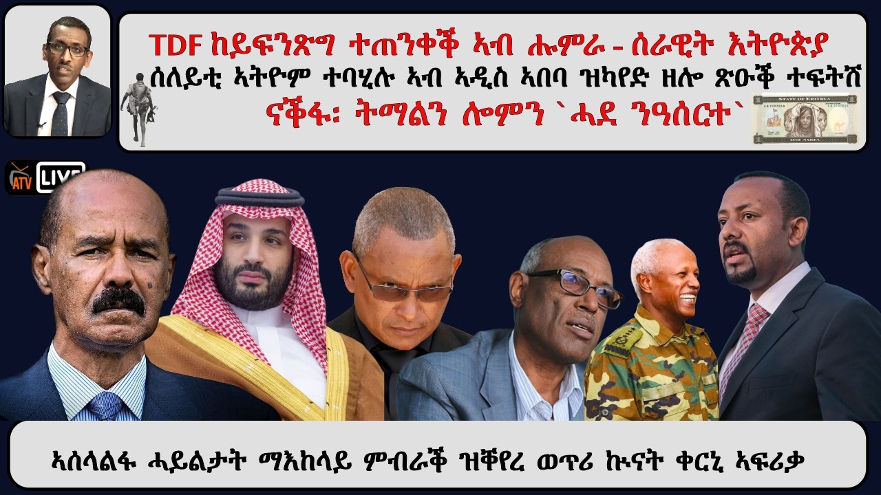 ATV Asena፡ TDF ከይፍንጽግ ተጠንቀቕ ኣብ ሑምራ - ስለይቲ ኣትዮም ተባሂሉ ኣዲስ ኣበባ ዝካየድ ዘሎ ተፍትሽ -  ናቕፋ፡ ትማልን ሎምን `ሓደ ንዓሰርተ`