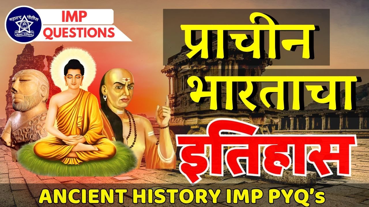 Day 1 | प्राचीन भारताचा इतिहास | Police Bharti History Lecture | PYQ , prachin bharat itihas