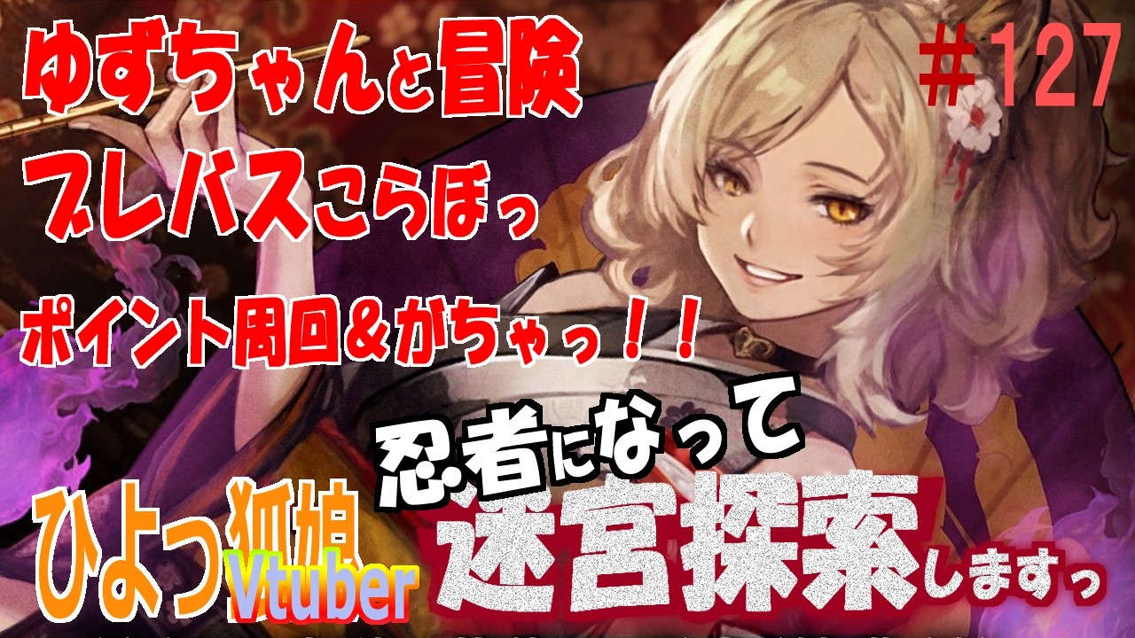 【Wizardry Variants Daphne】※ねたバレあり注意　冒険者配信１２７回目　ブレバスこらぼの交換ポイント貯めるのとがちゃっ６０連くらい😿　インフルでいつもより咳でます💦