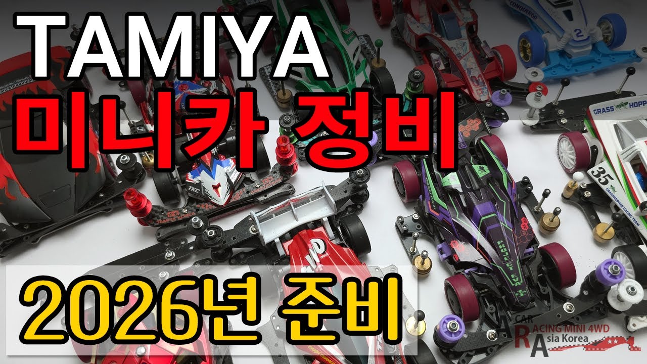 타미야 미니카 새해 맞이 정비 [TAMIYA MINI 4WD Korea Tamiya ミニ四駆 ]