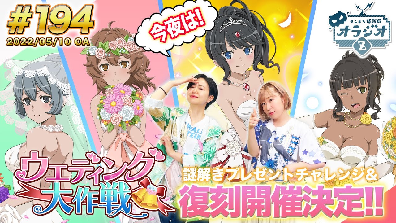 【ダンメモ】復刻ウェディング大作戦開催!!ダンまち情報局オラジオZ # 194【田村睦心&times;木村珠莉】