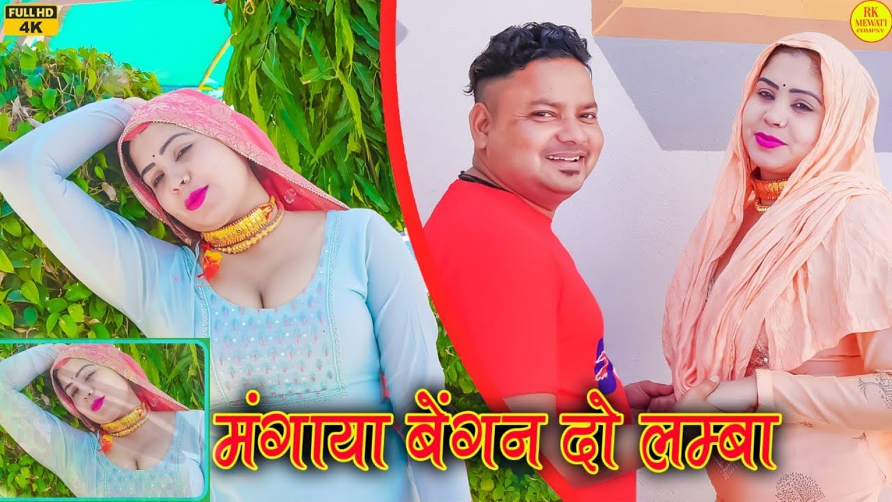 मंगाया बेंगन दो लम्बा(4K Video song)Aarti Bhoriya~Chanchal~FULL HD NEW MEWATI VIDEO SONG~Latest 2023