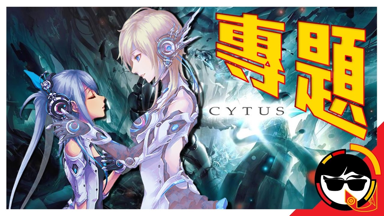 【雷亞遊戲專題】：► Cytus ◄ – 永恆的未來與感動｜ACG研究