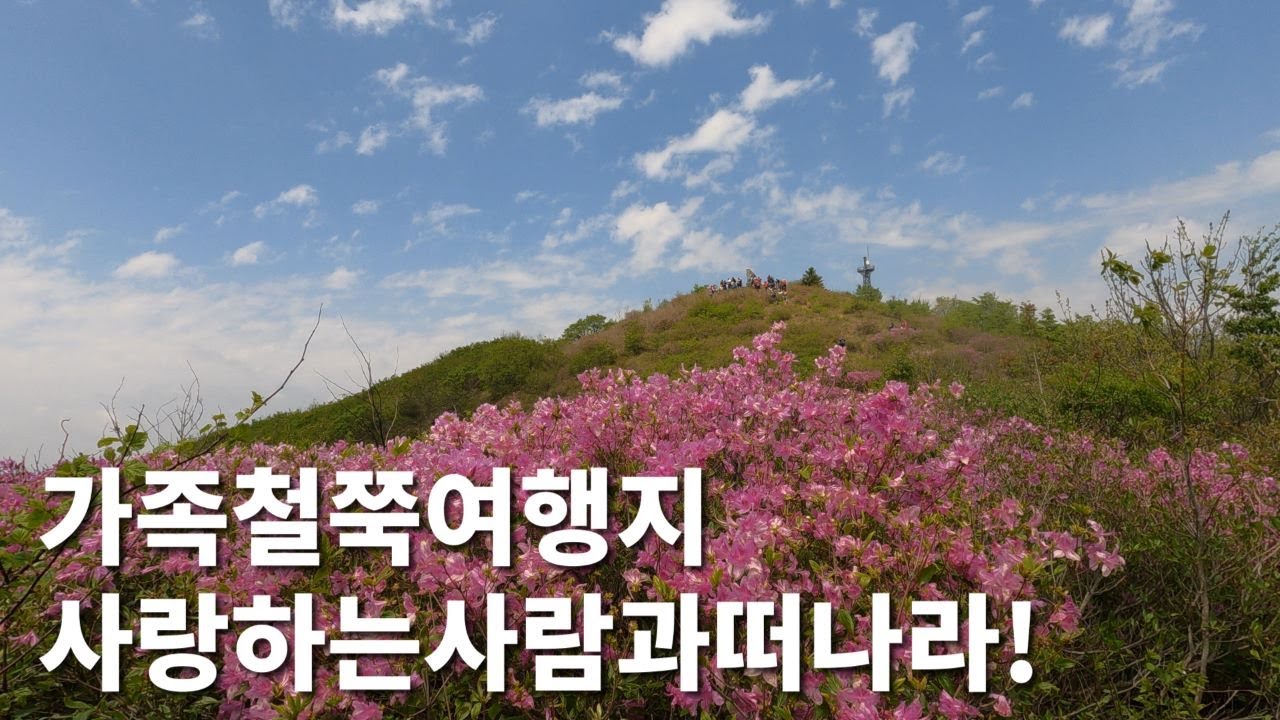 남원 봉화산철쭉산행,누구나 쉽게오를수있는붉은철쭉군락지,구석구석재미있게소개.
