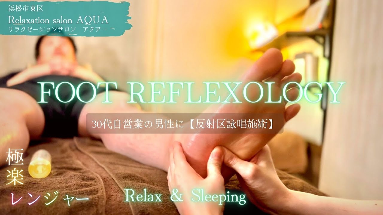 むくみと疲労でパンパンの足にリフレクソロジー施術 | 反射区解説 Reflexology technique | ASMR ＆ sleeping 静岡 @Relaxation-salon-AQUA
