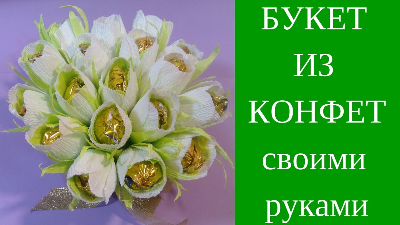 Букет из конфет своими руками. Как ПРОСТО сделать БУКЕТ ИЗ КОНФЕТ своими руками.