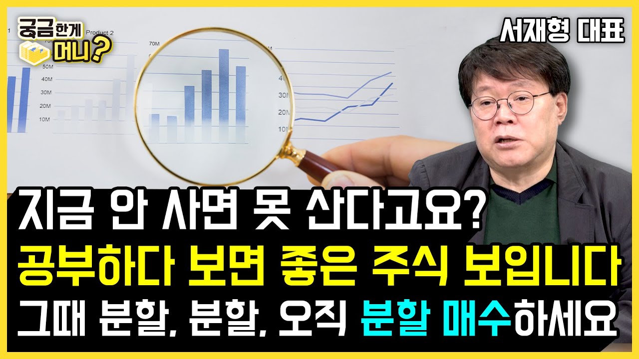 [머니올라_궁금한게 머니] 개인투자자가 돈 잃는 이유를 알아야 합니다 (서재형 대표)