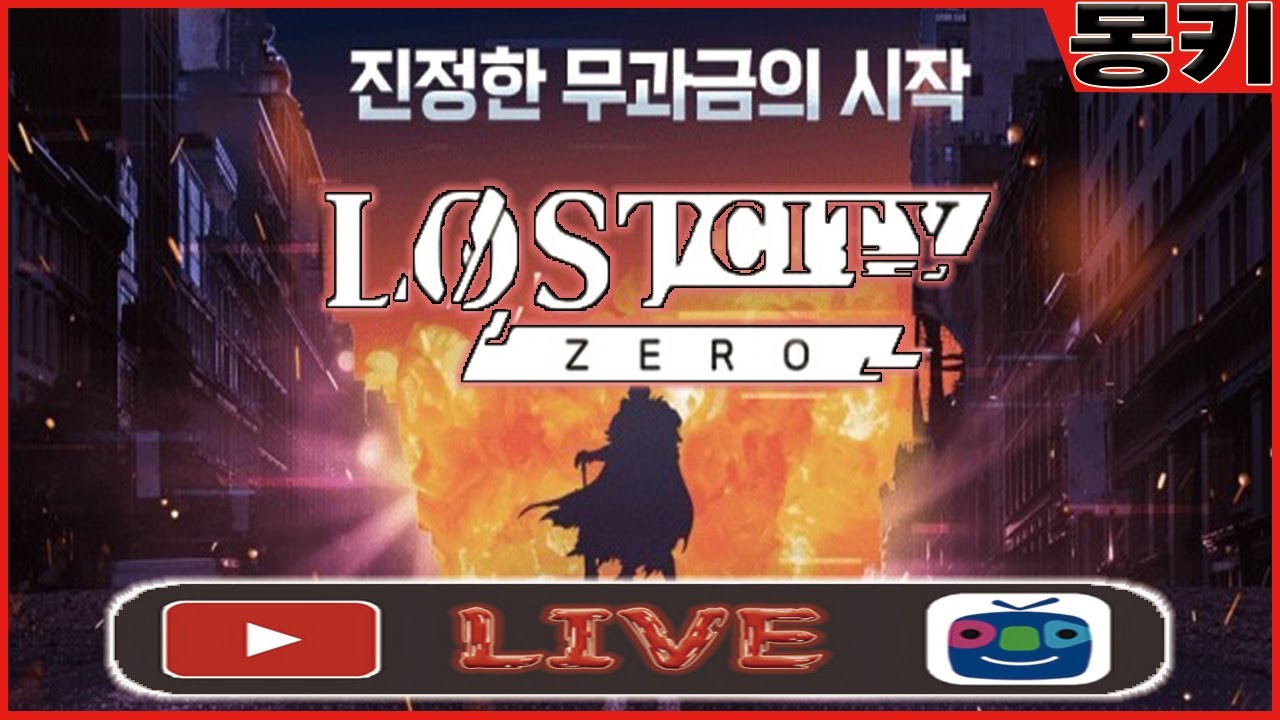 몽키Live12.2 1부로드나인 / 2부 밀리언아서 : 링 / 3부 조선협객전2m / 4부 로스트시티제로 #로드나인 #밀리언아서링 #로스트시티제로