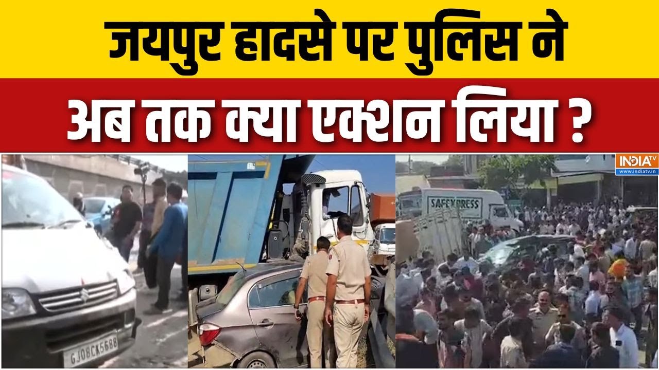 Jaipur Road Accident Video : जयपुर हादसे पर पुलिस ने अब तक क्या एक्शन लिया ? | Rajasthan News