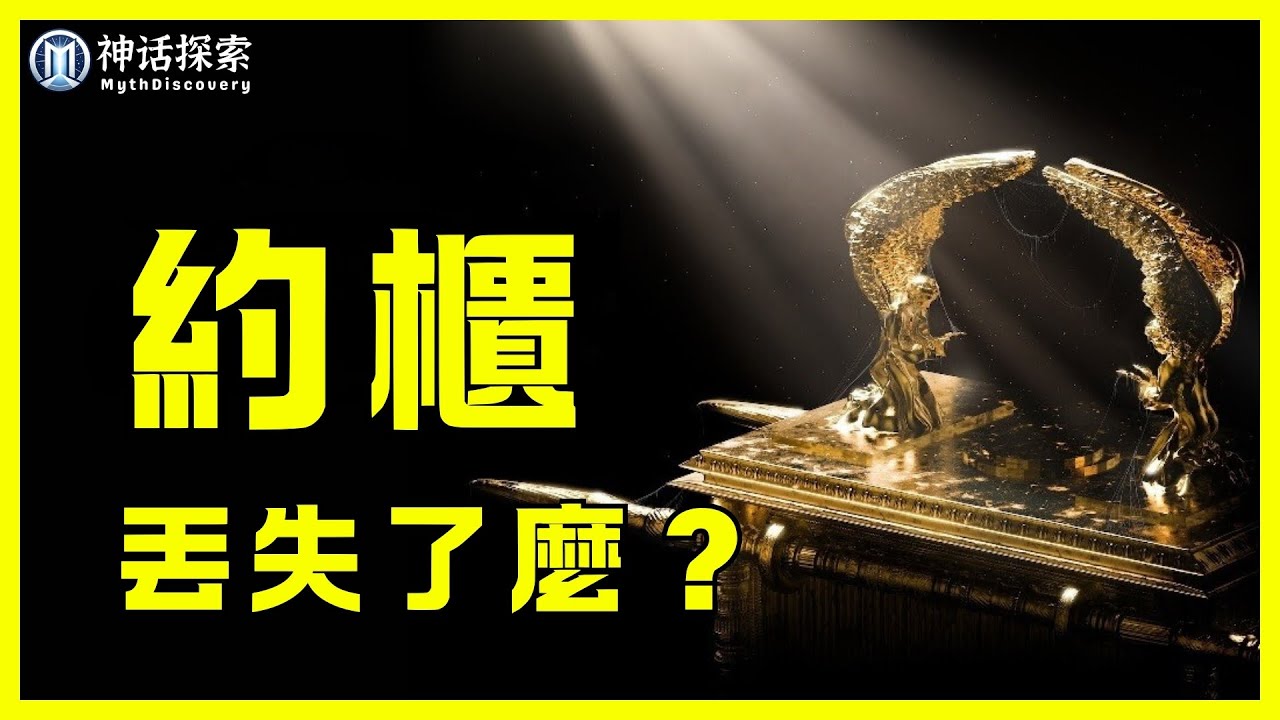 聖經中失落的約櫃究竟藏在哪裡？聖物下落大揭密！｜神話探索 MythDiscovery