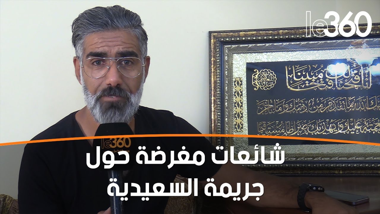 قريب أحد ضحايا جريمة السعيدية يرد على 