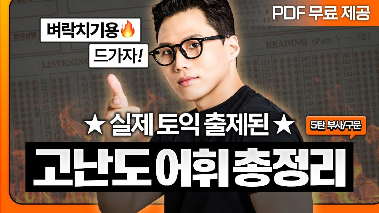 토익 900점은 여기서 결정납니다😧 실제 시험에 나온 오답률 1위 단어 완벽 정리🔥 [5탄]
