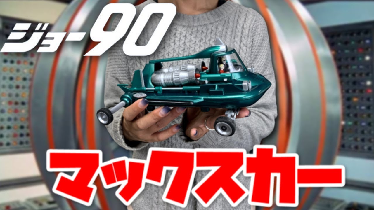ジョー90マックスカー【イマイ】プラモデル自分でもビックリまさかのスムーズ製作 Joe 90　Mac's Car plastic model