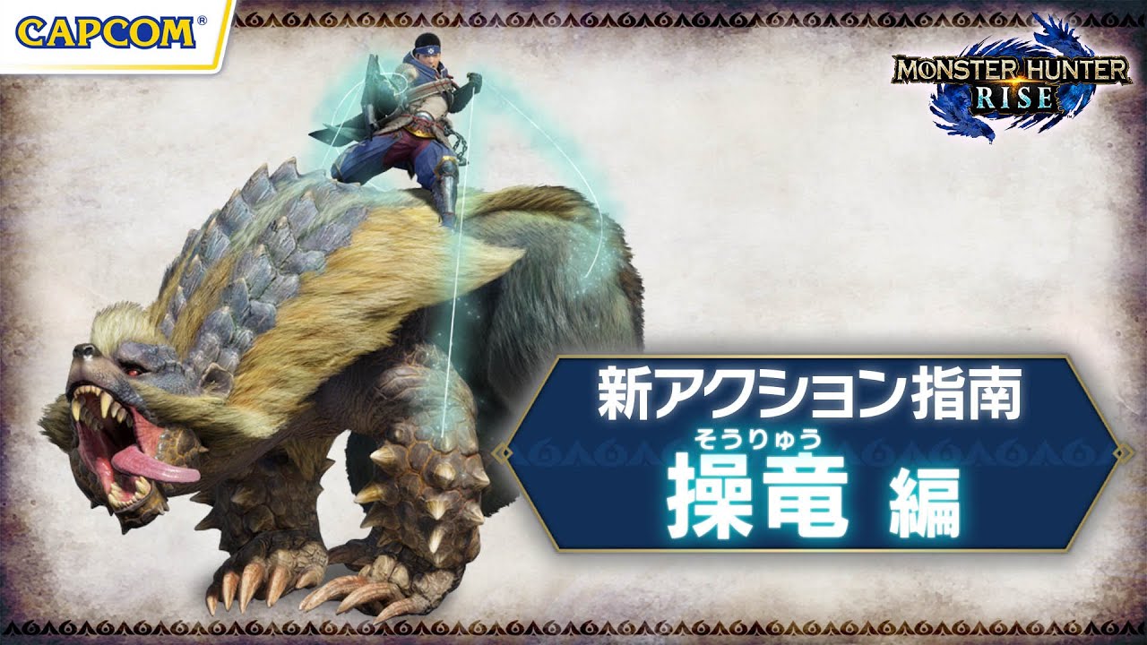 『モンスターハンターライズ』新アクション指南 操竜編