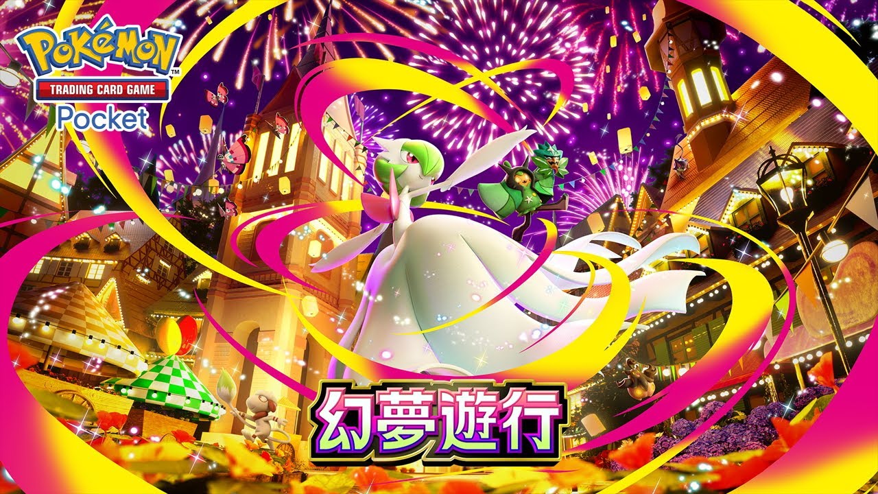 幻夢遊行 卡包開抽！《Pokémon TCG Pocket》