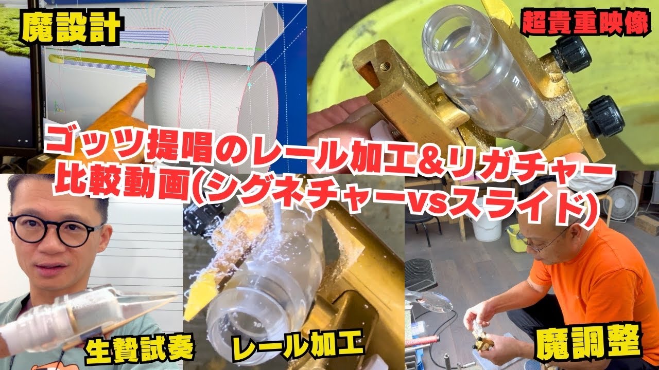 (新着貴重映像)ゴッツ提唱のレール加工の一部始終と吹き比べ動画【サックスレッスン】