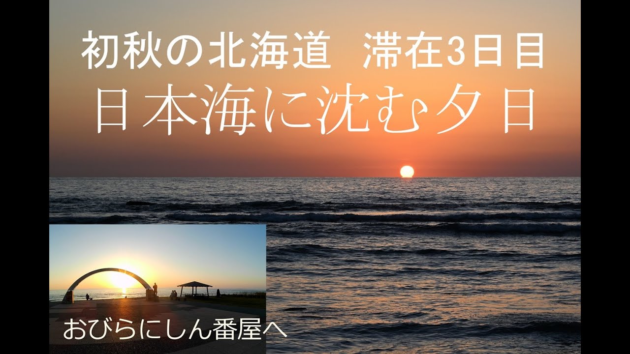 【初秋の北海道　滞在3日目】日本海に沈む夕日　おびらにしん番屋へ